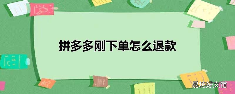 拼多多刚下单怎么退款
