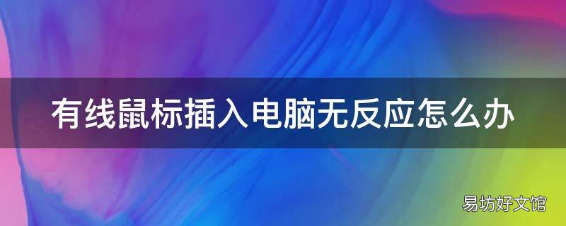 有线鼠标插入电脑无反应怎么办