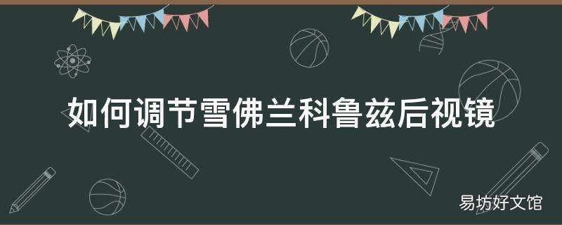 如何调节雪佛兰科鲁兹后视镜