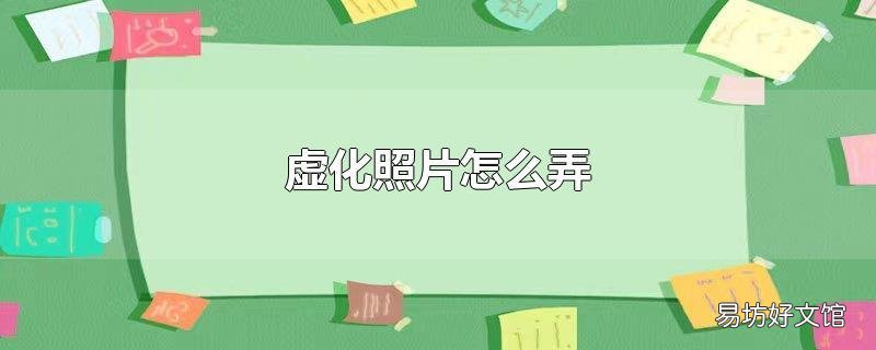 虚化照片怎么弄