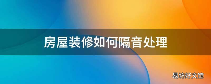 房屋装修如何隔音处理