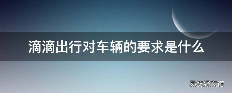 滴滴出行对车辆的要求是什么