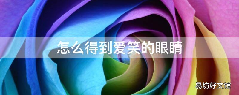 怎么得到爱笑的眼睛