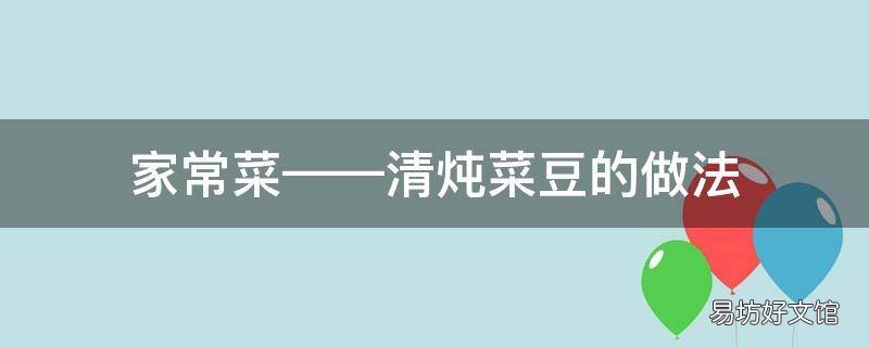 家常菜——清炖菜豆的做法
