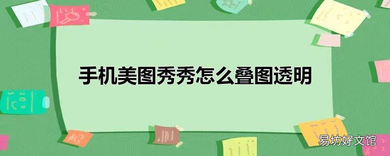 手机美图秀秀怎么叠图透明