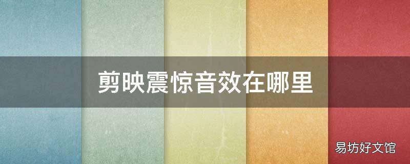 剪映震惊音效在哪里