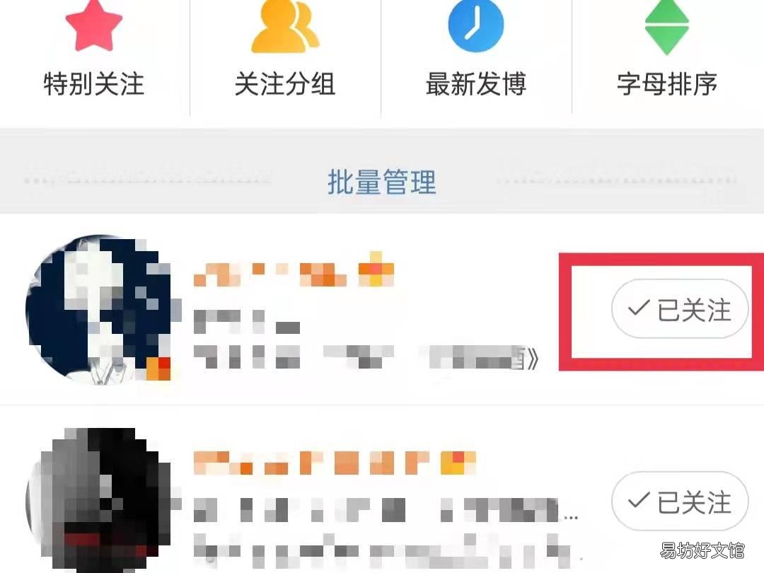 微博关注的异常账号怎么取关