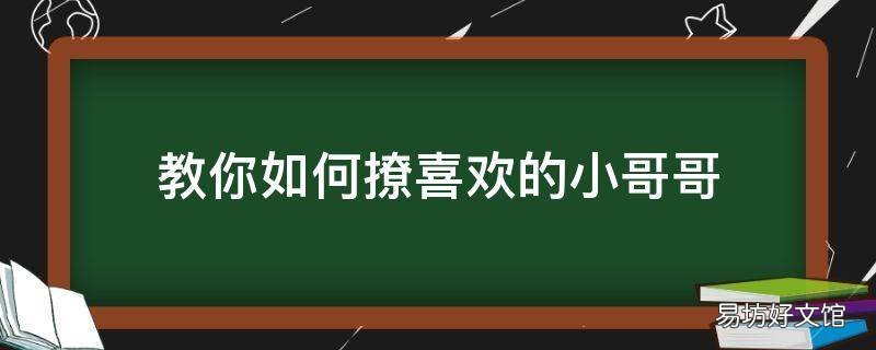 教你如何撩喜欢的小哥哥