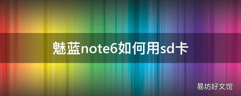 魅蓝note6如何用sd卡