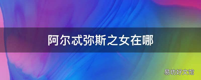 阿尔忒弥斯之女在哪