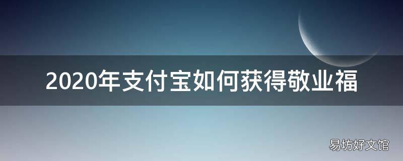 2020年支付宝如何获得敬业福