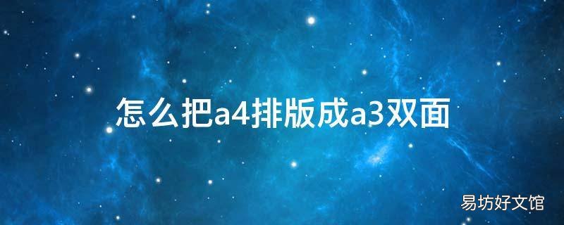 怎么把a4排版成a3双面