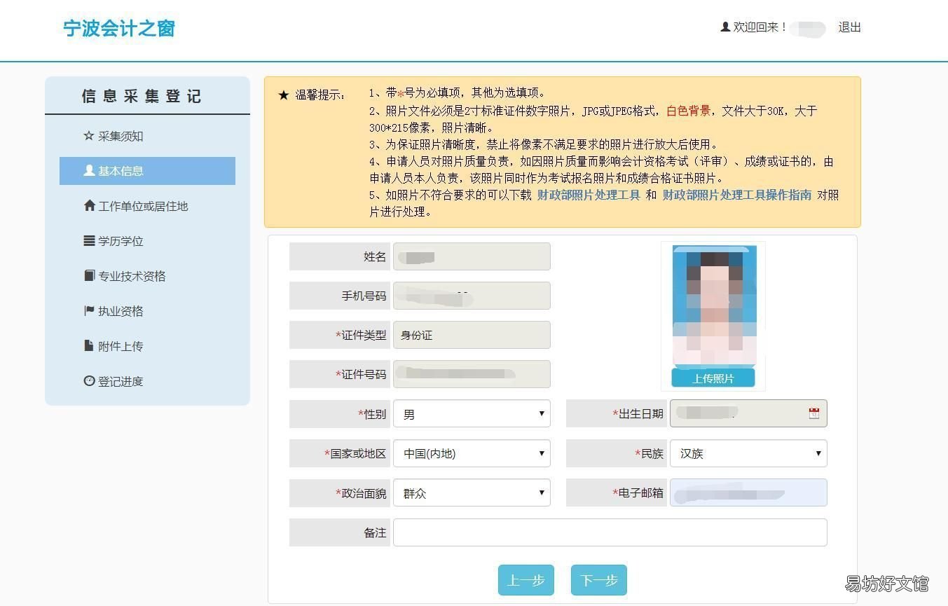 宁波市会计人员信息采集流程及证件照换底色压缩教程 宁波会计之窗