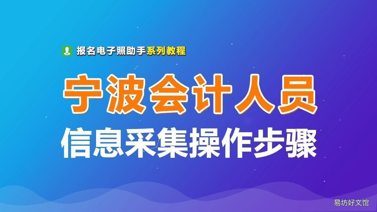 宁波市会计人员信息采集流程及证件照换底色压缩教程 宁波会计之窗