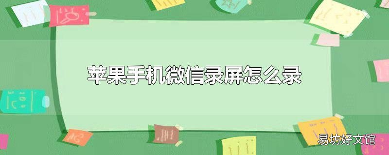 苹果手机微信录屏怎么录