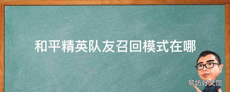 和平精英队友召回模式在哪
