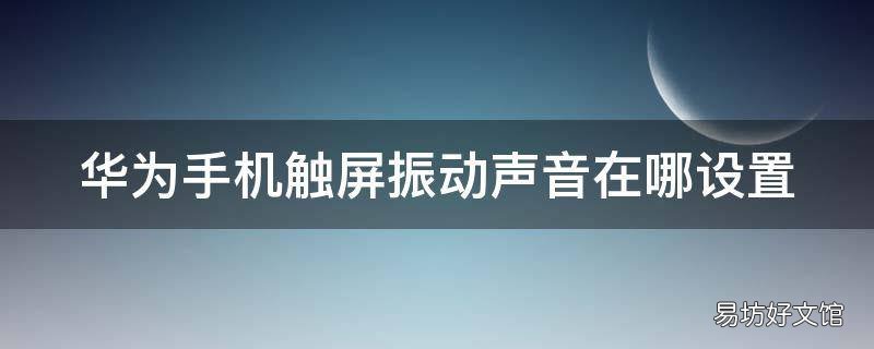 华为手机触屏振动声音在哪设置