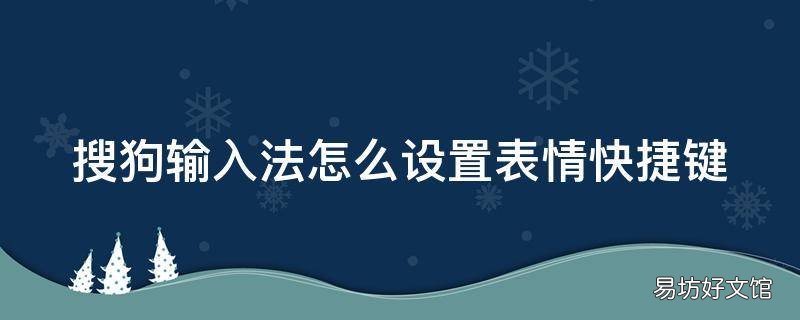 搜狗输入法怎么设置表情快捷键