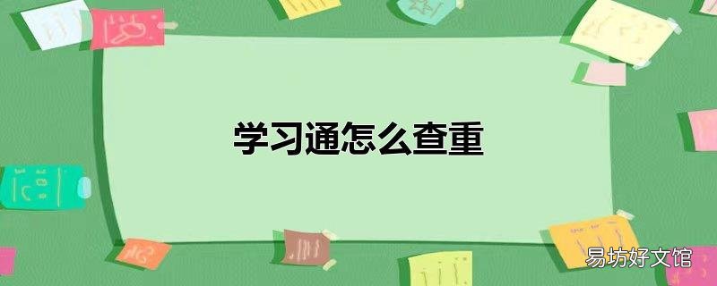 学习通怎么查重