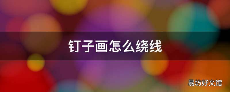 钉子画怎么绕线
