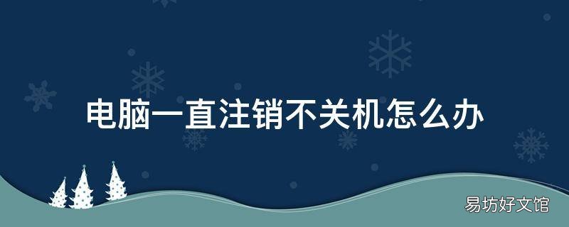 电脑一直注销不关机怎么办