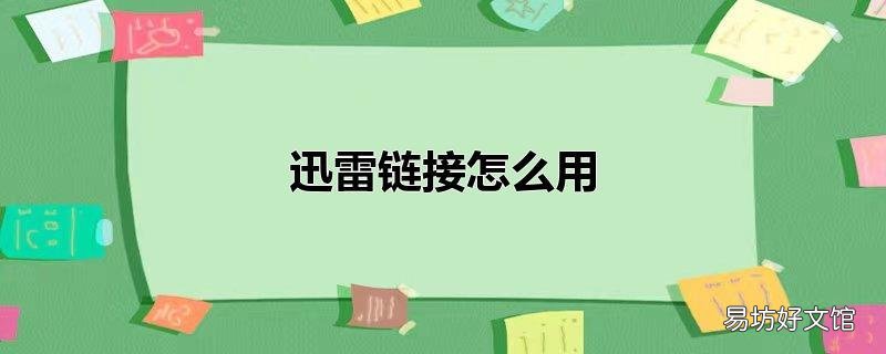 迅雷链接怎么用