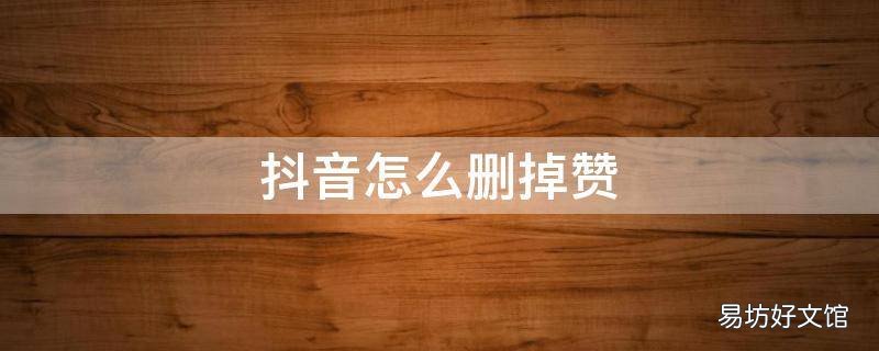 抖音怎么删掉赞
