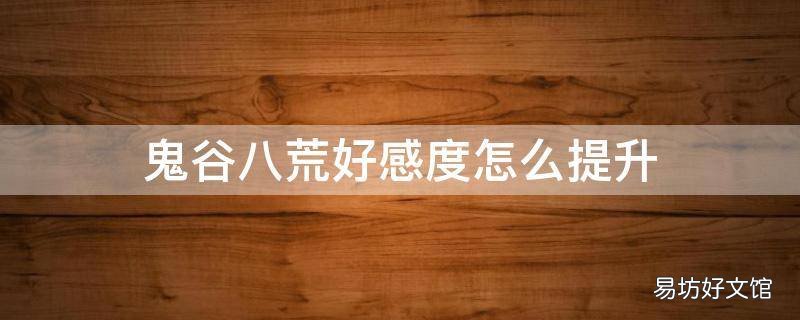 鬼谷八荒好感度怎么提升