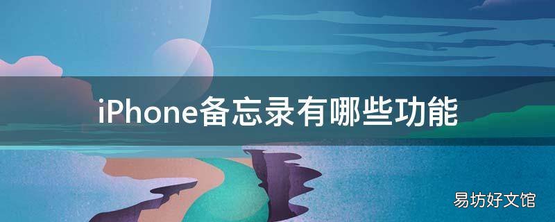 iPhone备忘录有哪些功能