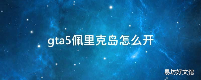 gta5佩里克岛怎么开