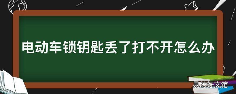 电动车锁钥匙丢了打不开怎么办