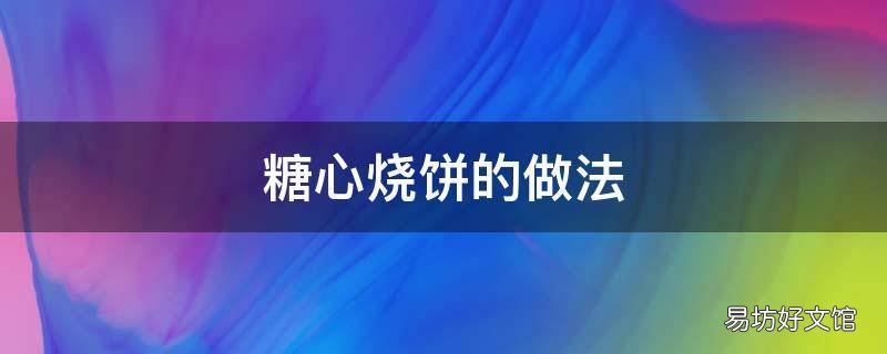 糖心烧饼的做法