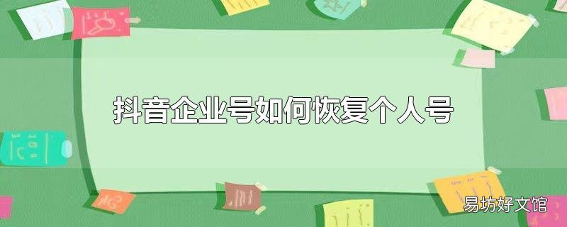 抖音企业号如何恢复个人号