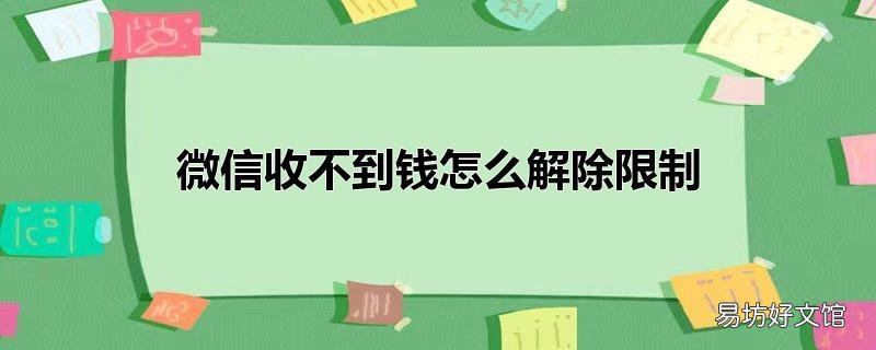 微信收不到钱怎么解除限制