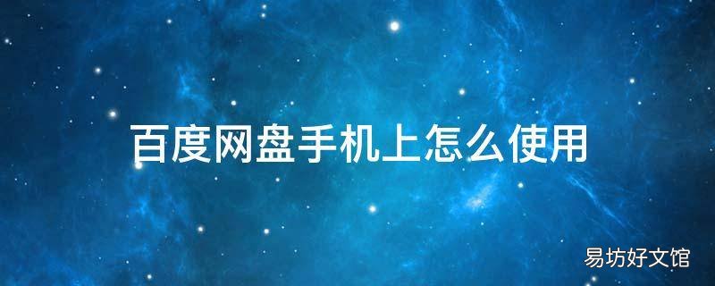 百度网盘手机上怎么使用