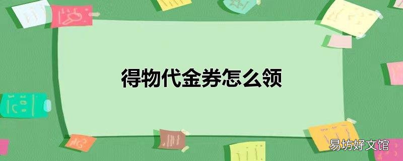得物代金券怎么领
