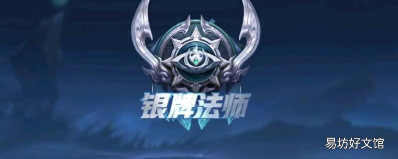 银牌法师就是队伍输了吗