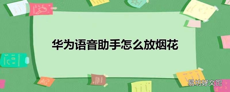 华为语音助手怎么放烟花
