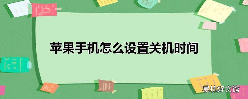 苹果手机怎么设置关机时间