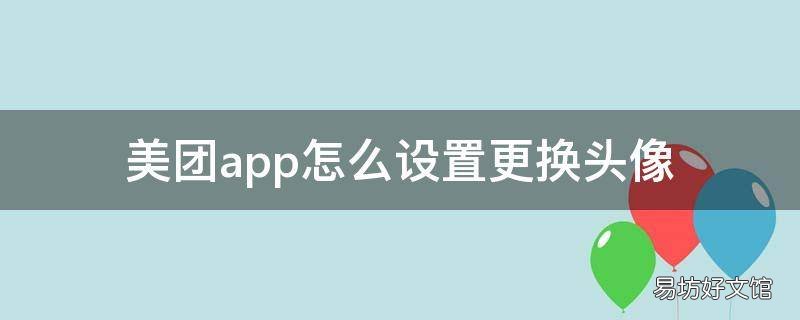 美团app怎么设置更换头像