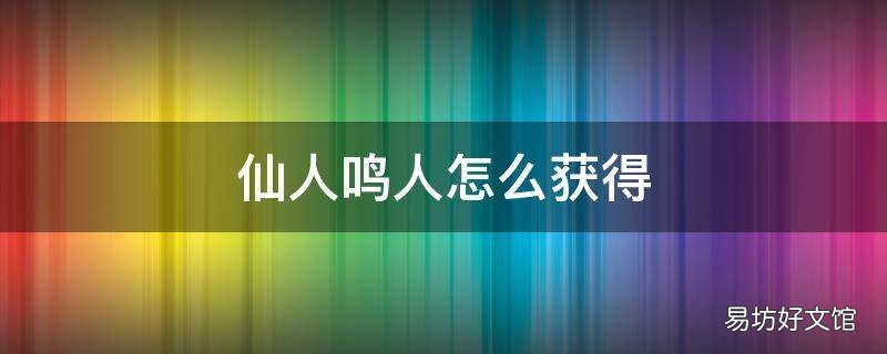 仙人鸣人怎么获得