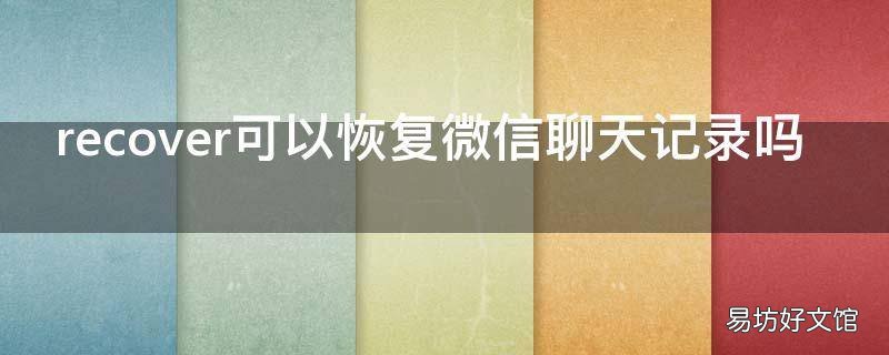 recover可以恢复微信聊天记录吗