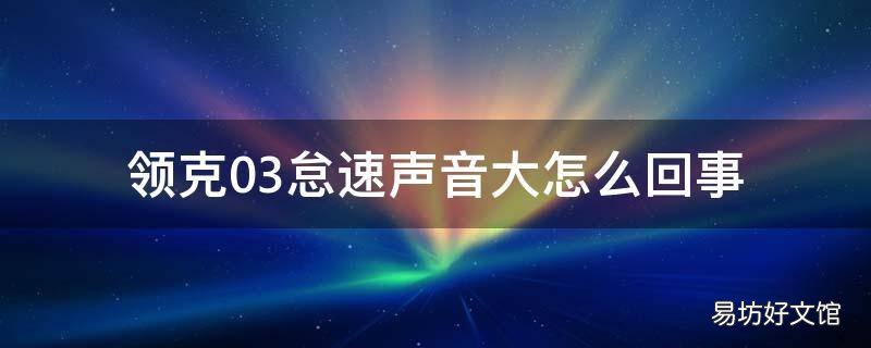 领克03怠速声音大怎么回事