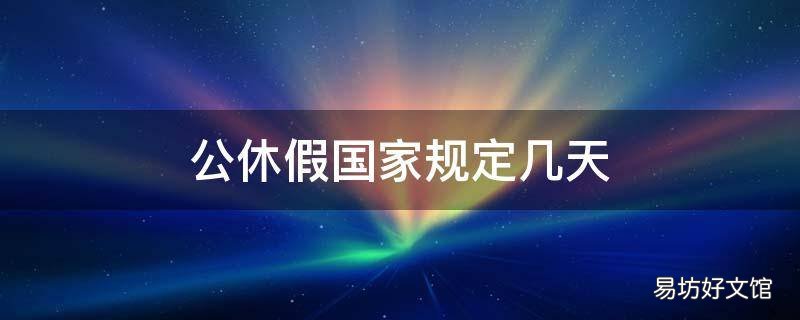 公休假国家规定几天