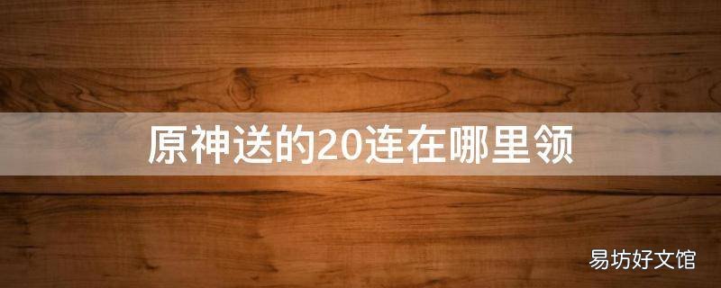 原神送的20连在哪里领