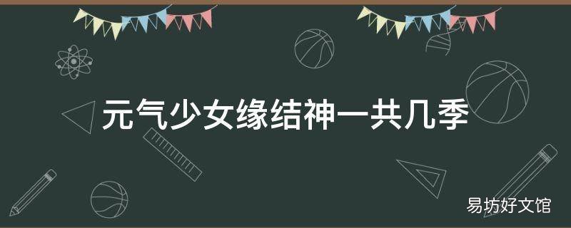 元气少女缘结神一共几季
