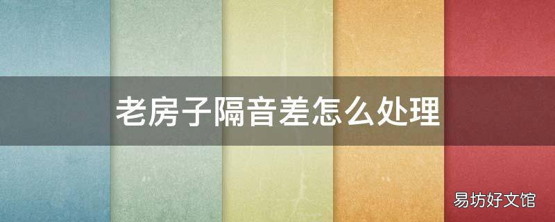 老房子隔音差怎么处理