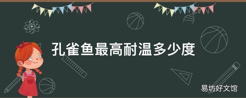 孔雀鱼最高耐温多少度