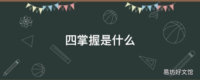 四掌握是什么,四掌握六熟悉
