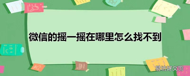 微信的摇一摇在哪里怎么找不到